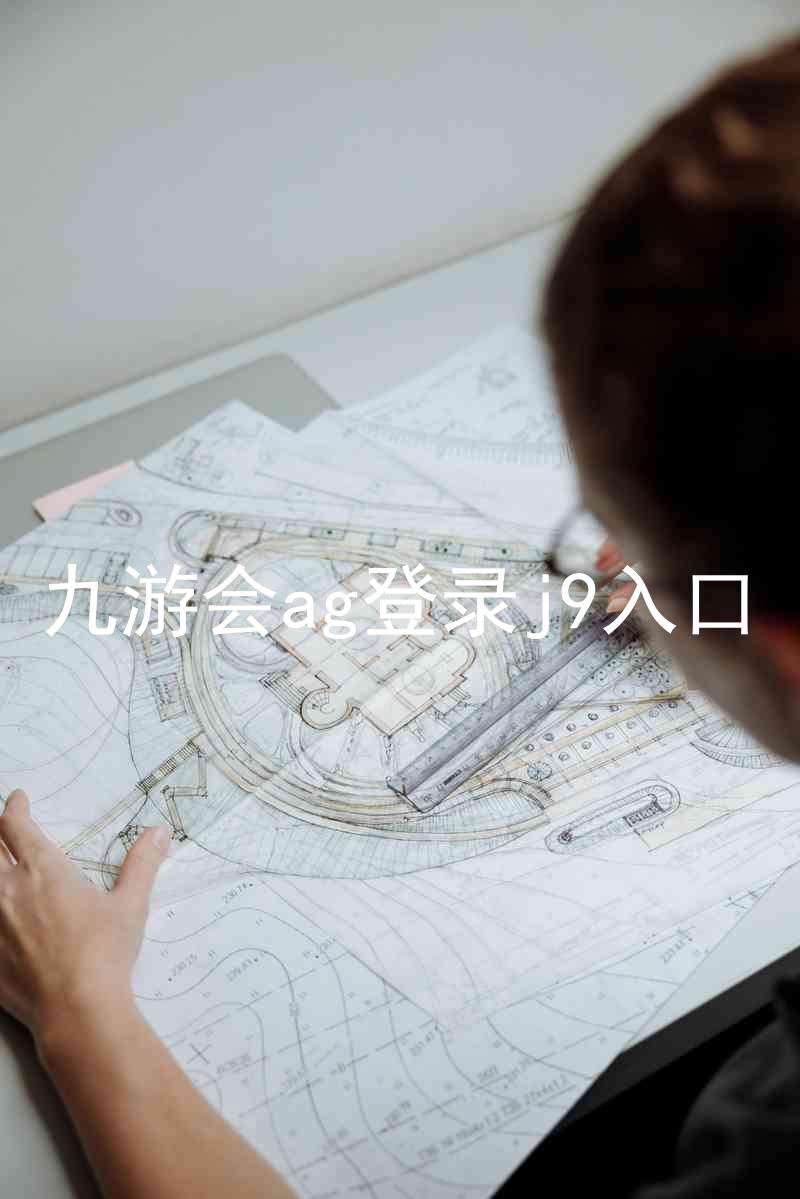 九游会ag登录j9入口