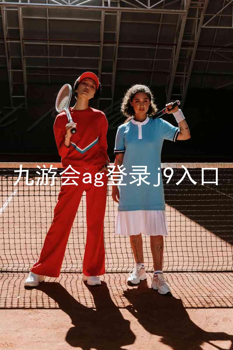 九游会ag登录j9入口