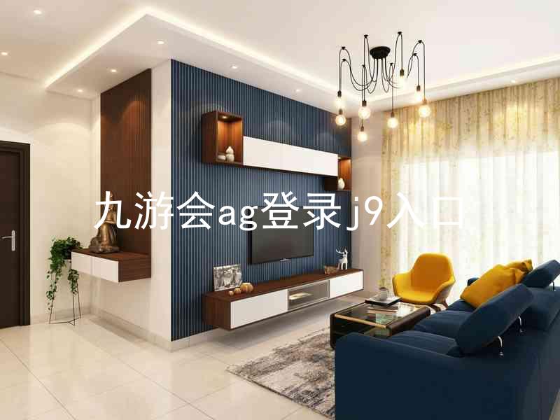 九游会ag登录j9入口