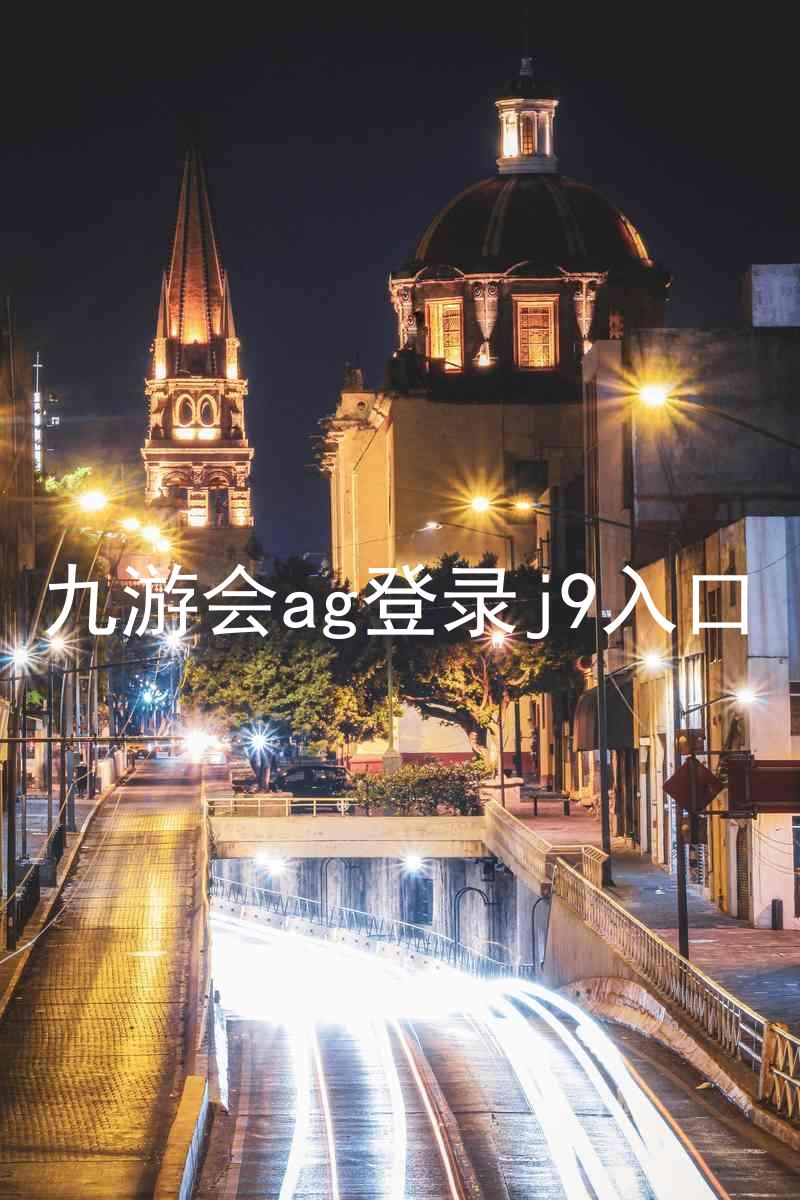 九游会ag登录j9入口