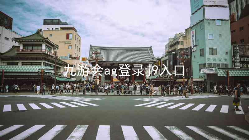 九游会ag登录j9入口