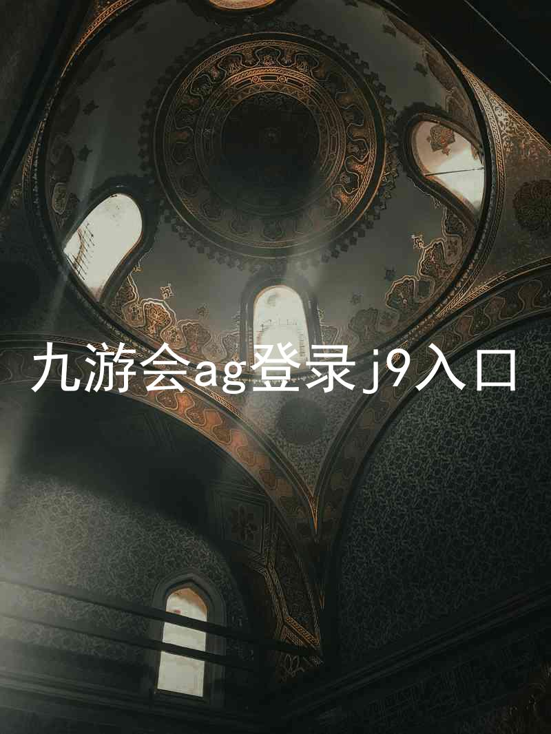 九游会ag登录j9入口