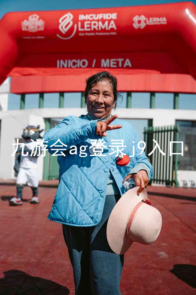 九游会ag登录j9入口