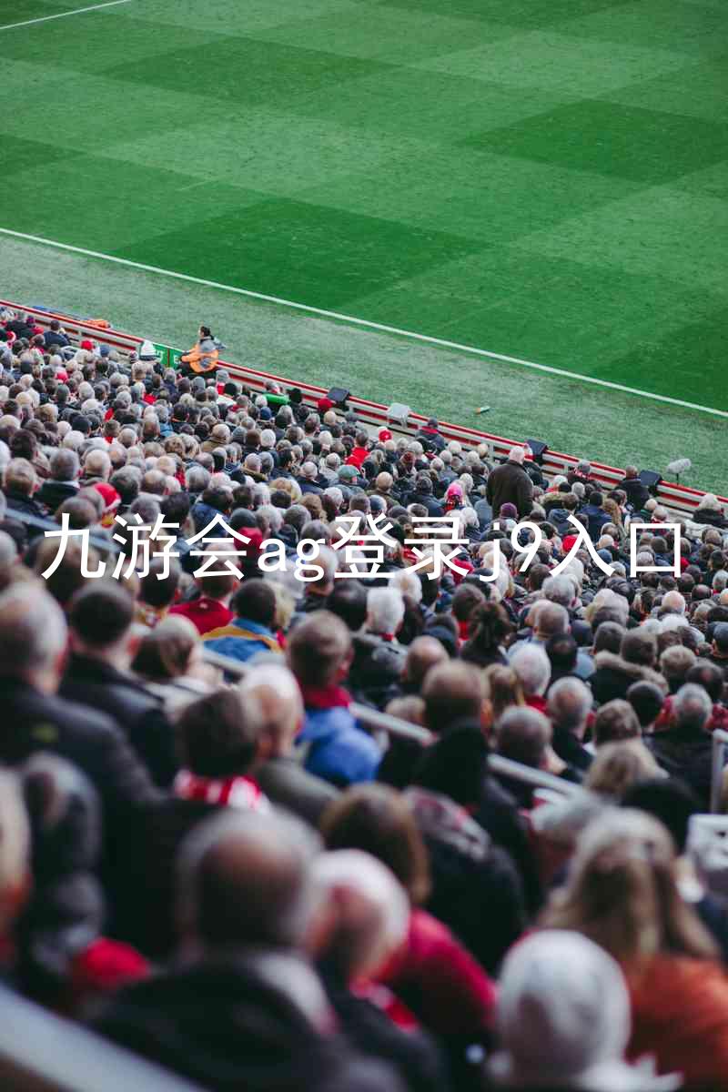 九游会ag登录j9入口
