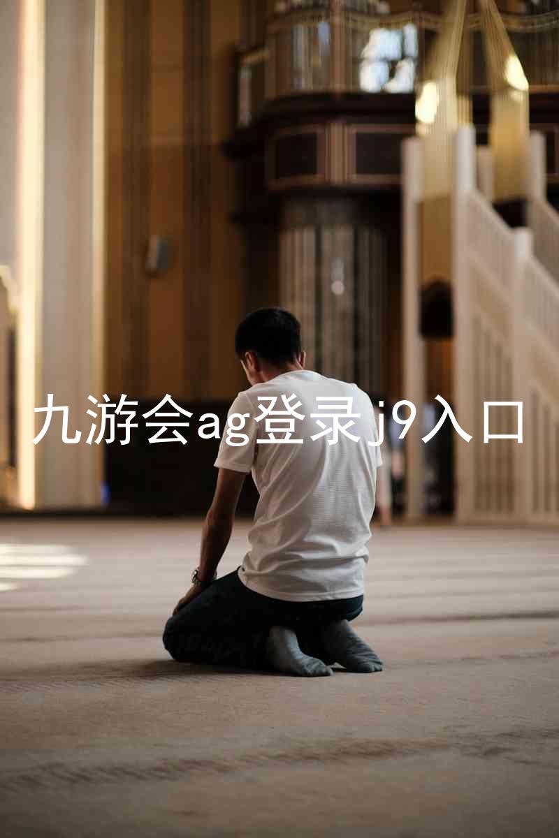 九游会ag登录j9入口