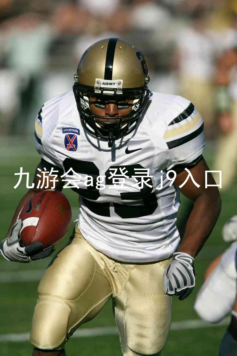 九游会ag登录j9入口