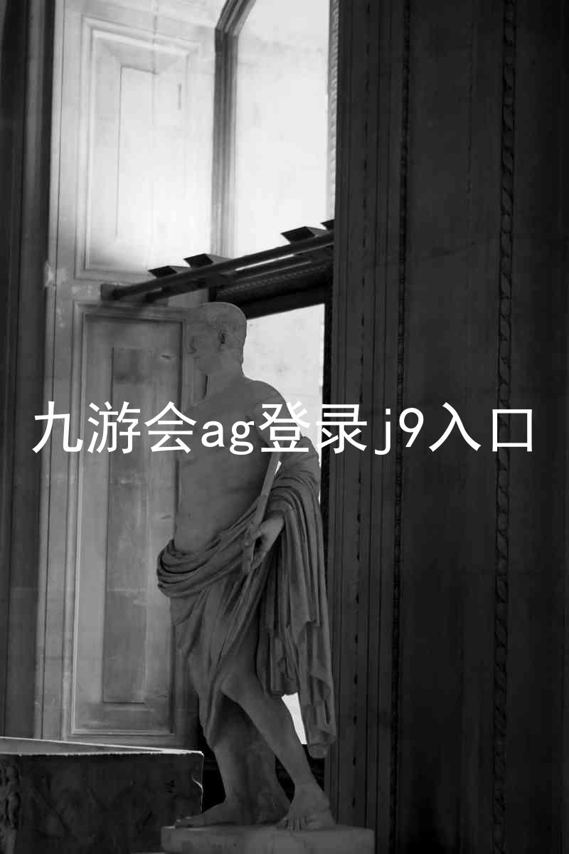 九游会ag登录j9入口