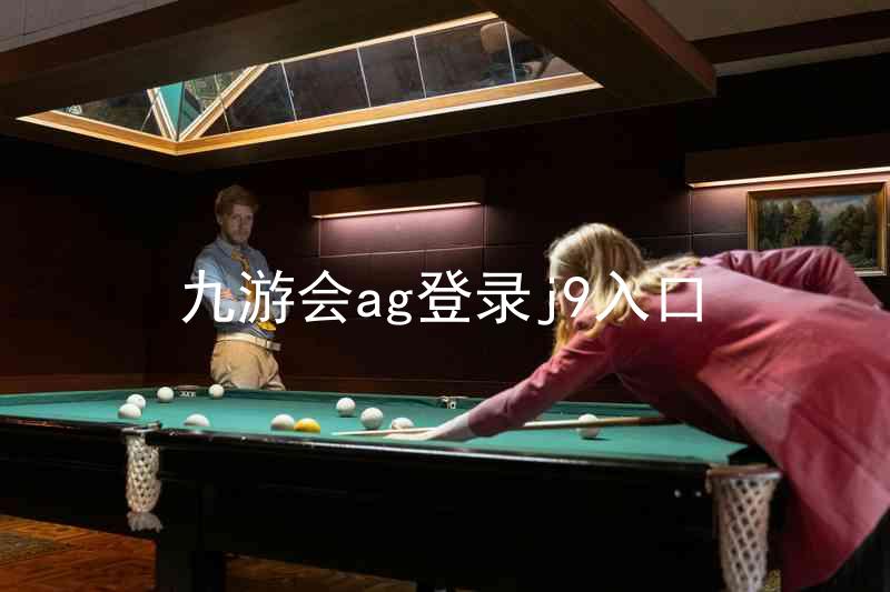 九游会ag登录j9入口