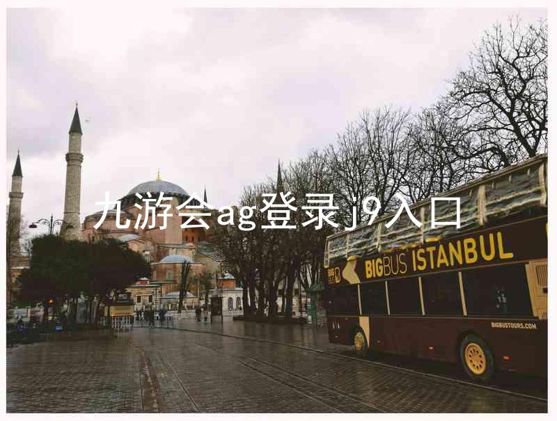九游会ag登录j9入口