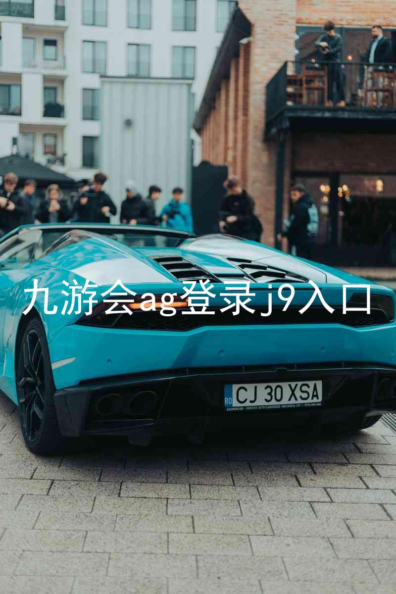 九游会ag登录j9入口