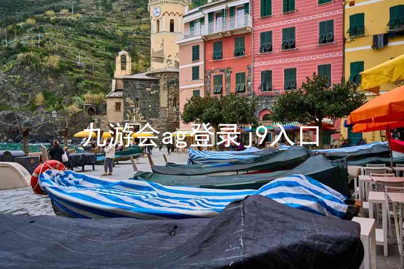 九游会ag登录j9入口