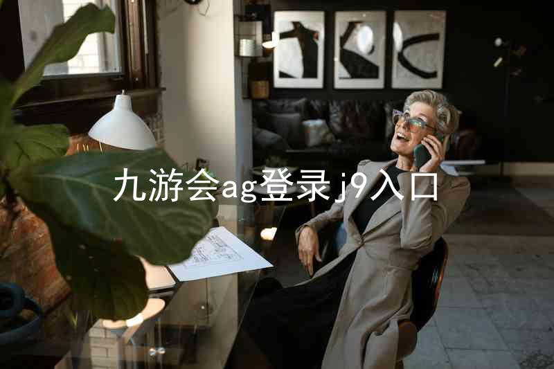 九游会ag登录j9入口