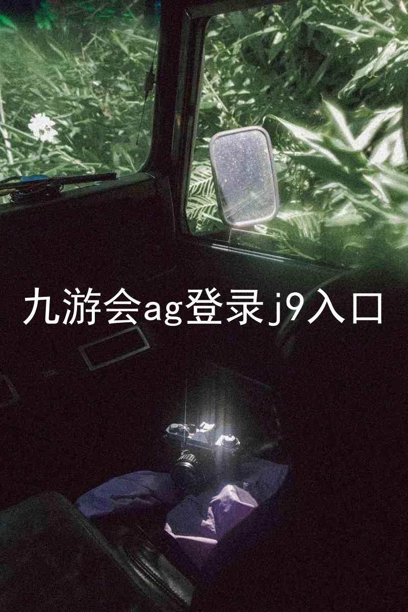 九游会ag登录j9入口